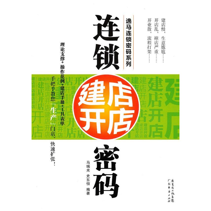 正版新书 连锁建店开店密码 马瑞光 史东恒 广东经济出版社