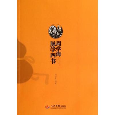 正版新书 周学海脉学四书 周学海|校注:杜彩凤//陈燕清//郝日雯//高丽 人民军医