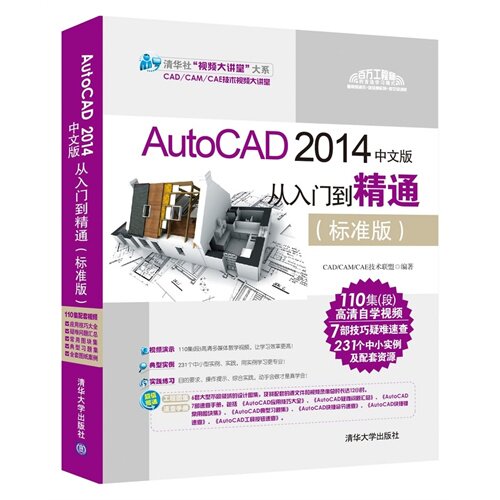 正版新书 AutoCAD 2014中文版从入门到精通-(标准版)-(附1DVD) 本书编委会 清华大学出版社