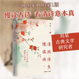 正版新书 清闲浮生慢读诗 刘杲 著 中国工人出版社