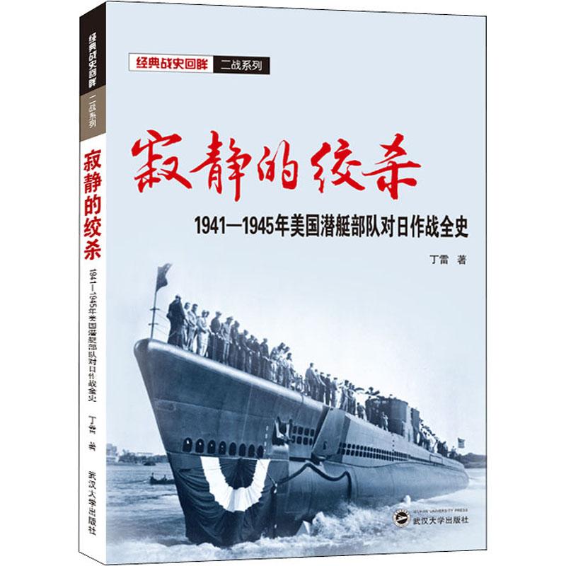 正版二手 寂静的绞杀——1941－1945年美国潜艇部队对日作战全史 丁雷 著 武汉大学出版社