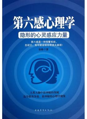 正版新书 第六感心理学(隐形的心灵感应力量) 容格 中国华侨