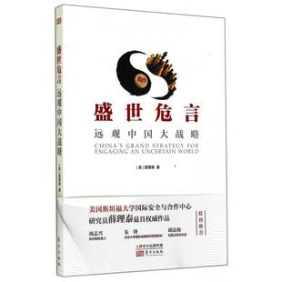正版新书 盛世危言(远观中国大战略) (美)薛理泰 东方