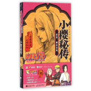 正版新书 小樱秘传(思恋乘着春风)/火影忍者 (日)大崎知仁//岸本齐史|译者:冯笑菲 江苏文艺