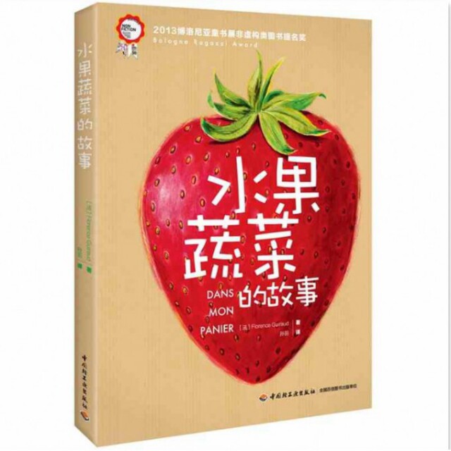 正版新书 水果蔬菜的故事(精) (法)吉拉德|译者:孙羽 中国轻工业出版社