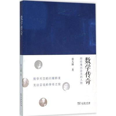 正版新书 数学传奇：那些难以企及的人物 蔡天新 商务印书馆