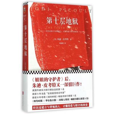 正版新书 第十层地狱 (美)朱迪·皮考特(Jodi Picoult) 著;林淑娟 译 著 京华出版社