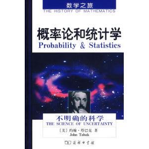 不明确 科学 美 正版 杨静 概率论和统计学 塔巴克 商务印书馆 新书