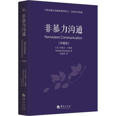 正版新书 非暴力沟通(珍藏版) (美)马歇尔·卢森堡(Marshall B.Rosenberg) 著 阮胤华 译 华夏出版社有限公司