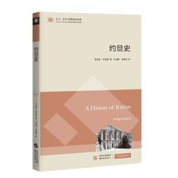正版新书 约旦史 (英)·罗宾斯 东方出版中心