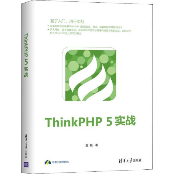 正版新书 ThinkPHP 5实战 夏磊 清华大学出版社