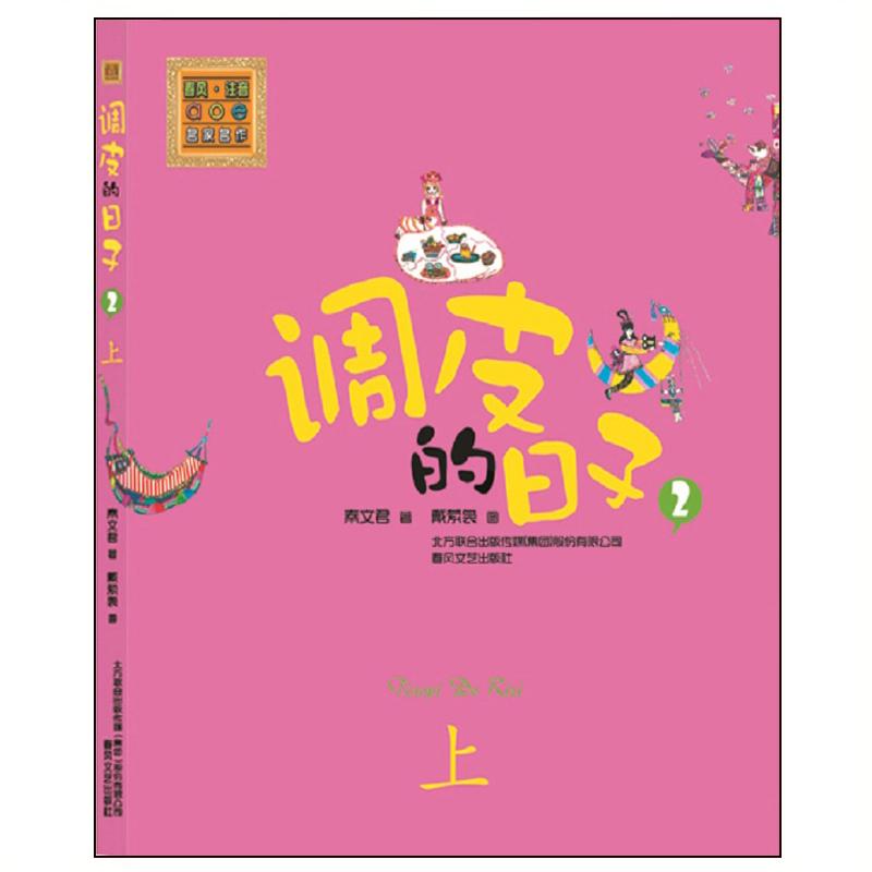 正版二手 春风注音aoe名家名作?调皮的日子 (彩色注音版)(2)(上) 秦文君 春风文艺出版社