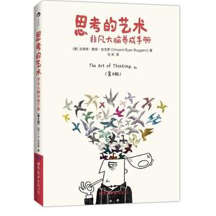 正版新书 思考的艺术：非凡大脑养成手册（第8版） （美）拉吉罗 马昕 世界图书出版公司