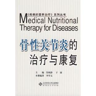 新书 北京师范大学出版 骨关节炎 李学文 社 治疗与康复 正版