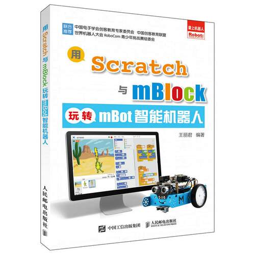 正版新书 用Scratch与mBlock玩转mBot智能机器人 王丽君 编著 人民邮电出版社