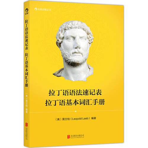 正版新书 拉丁语语法速记表 拉丁语基本词汇手册 (奥)雷立柏(Leopold Leeb) 著 北京联合出版公司