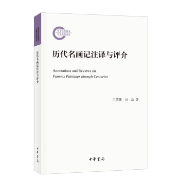 正版新书 正版  历代名画记注译与评介（社科后期项目）/王菡薇刘品著/中华书局 王菡薇,刘品 著 中华书局