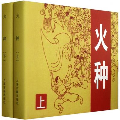 正版新书 火种(上下)(精) 艾明之|改编:李大发|绘画:罗希贤 上海古籍