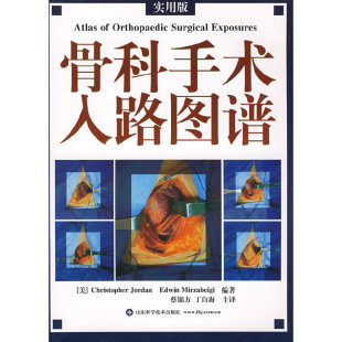 美 社 山东科学技术出版 编著 新书 骨科手术入路图谱 蔡锦方 Jordan Christopher 主译 正版 Edwin 丁自海 Mirzabeigi