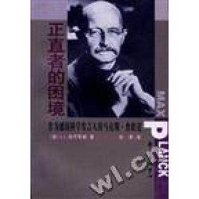 正版图书 正直者的困境--作为德国科学发言人的.普朗克 J.L.海耳布朗 刘兵 翻 吕芳 东方出版中心