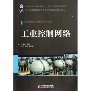 正版新书 工业控制网络  王振力 编 人民邮电出版社