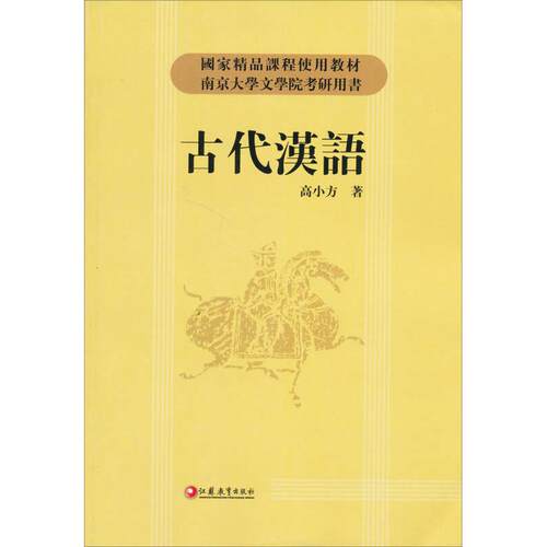 正版新书 2020全国3本套餐0536 00536古代汉语教材考纲解读通试卷附历年真题小册子串 高小方 江苏教育出版社