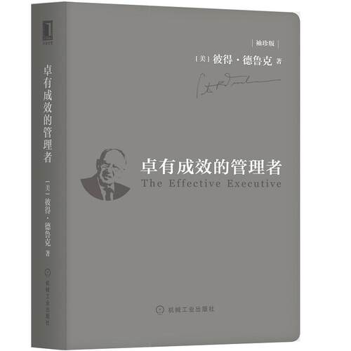 正版新书 卓有成效的管理者(袖珍版) (美)彼得·德鲁克(Peter F.Drucker) 著 许是祥 译 机械工业出版社