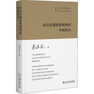 北京大學出版 正版 社 易延友 中國范式 新書 非法據排除規則