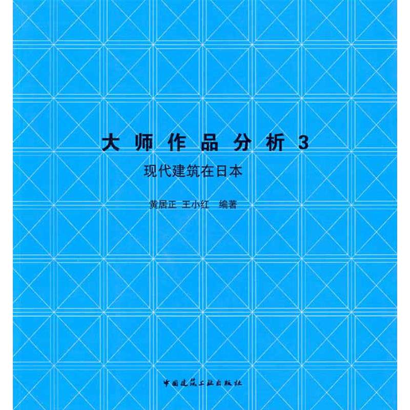 正版新书 大师作品分析3日本现代建筑 黄居正 王小红 著作 中国建筑工业出版社