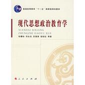 新书 现代思想政治教育学 张耀灿 正版 人民出版 社