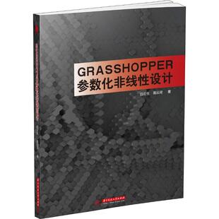 白云生 Grasshopper参数化非线设计 华中科技大学出版 社出版 社 正版 社大学出版 新书