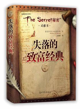 正版新书 失落的致富经典 (美)华莱士·D·沃特尔斯(Wallac 光明日报出版社