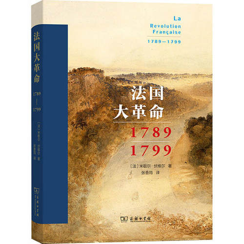 正版新书 法国大 1789-1799 米歇尔·伏维尔 商务印书馆