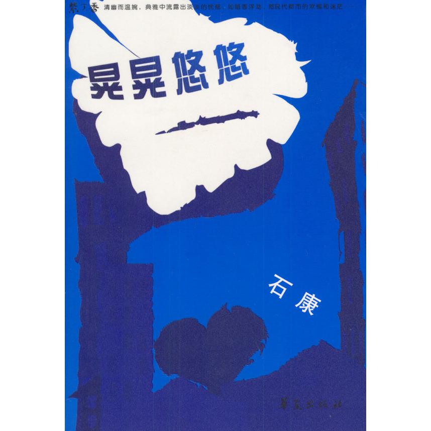 正版新书 晃晃悠悠——紫丁香文丛 石康 华夏出版社