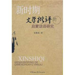 正版新书 新时期文学批评的启蒙话语研究 赵黎波 中国社会科学出版社,书籍/杂志/报纸,社会科学总论,淘宝优惠券,粉丝福利购,淘宝优惠卷