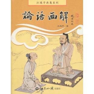 正版新书 论语画解 江逸子著 世界知识出版社