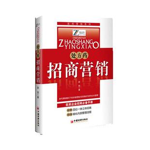 正版新书 招商营销处方药 赵郑 中国经济出版社
