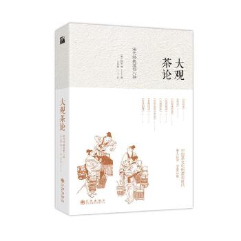 正版新书 大观茶论 【宋】赵佶等日月洲注 九州出版社