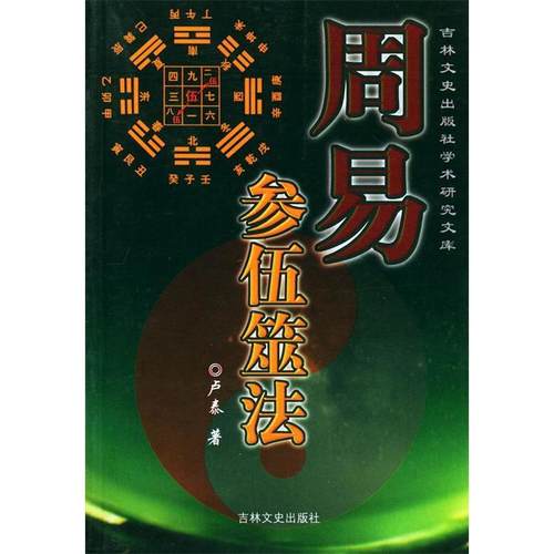 正版新书 周易参伍筮法/吉林文史出版社学术研究文库(吉林文史出版社学术研究文库) 卢泰 吉林文史出版社