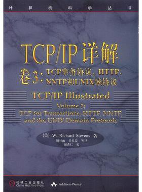 正版新书 TCP/IP详解 卷3：TCP事务协议、HTTP、NNTP和UNIX域协议——计算机科学丛书 [美]史蒂文斯（Stevens W.R.） 胡谷雨等