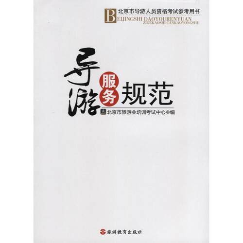 正版新书 导游服务规范(北京市导游人员资格参考用书） 本社 旅游教育出版社