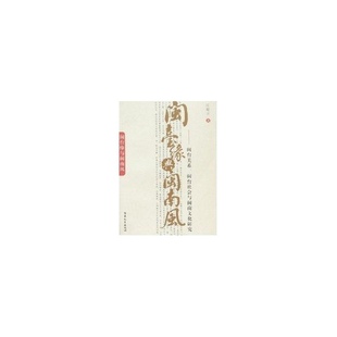 正版新书 闽台缘与闽南风-闽台关系.闽台社会与闽南文化研究 汪毅夫 福建教育出版社