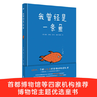 译 社 奇想国世界精选 汤姆·沙利文 著绘 美 我曾经是一条鱼 美国－现代 外语教学与研究出版 正版 张喆耿嘉阳 新书