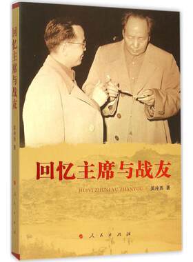 正版新书 回忆与战友 吴冷西 著 人民出版社