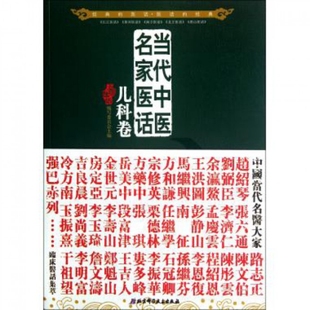 正版新书 当代中医名家医话(儿科卷) 五部医话编写委员会 北京科技