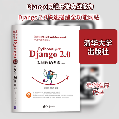 正版新书 PYTHON 新手学DJANG 20架站的16堂课(第2版) 何敏煌、林亮昀 著 清华大学出版社
