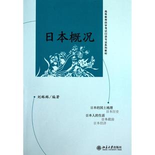 正版新书 日本概况 刘琳琳 北京大学出版社