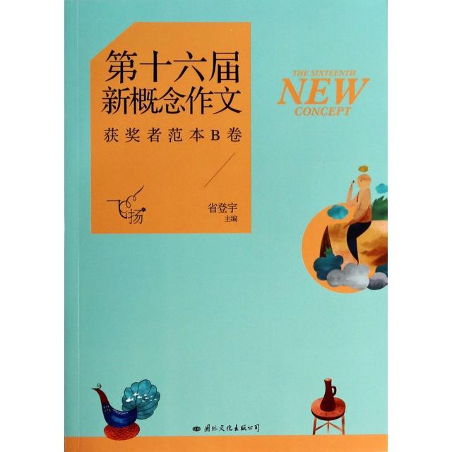 正版新书 飞扬(第十六届新概念作文获奖者范本B卷) 省登宇 国际文化