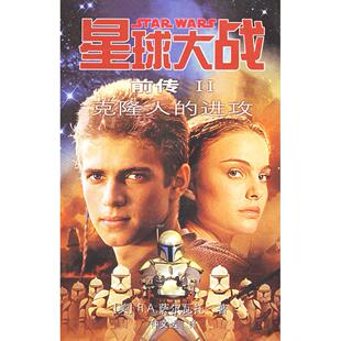 正版新书 星球大战前传2：克隆人的进攻 （美）萨尔瓦托 仲文达 人民文学出版社