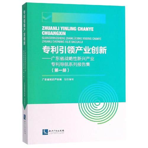 正版新书 产业创新:广东省战略新兴产业导航系列报告集(册) 广东省知识产权局 知识产权出版社